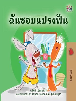 cover image of ฉันชอบแปรงฟัน